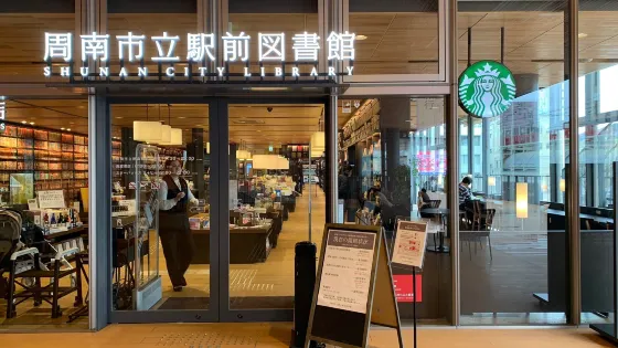 周南市立德山站前圖書館