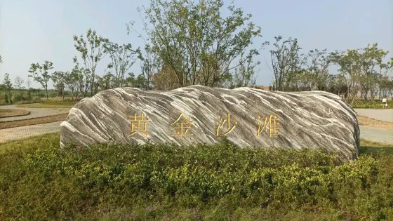 黃金沙灘