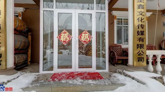 闖關東葡萄酒文化博物館