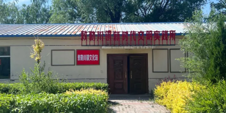 敕勒川鎮文化站