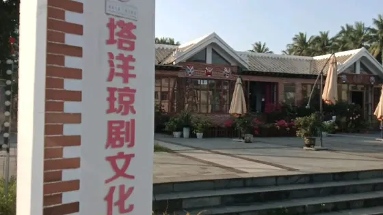 瓊海塔洋瓊劇文化展館