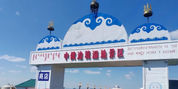 中俄邊境濕地景區