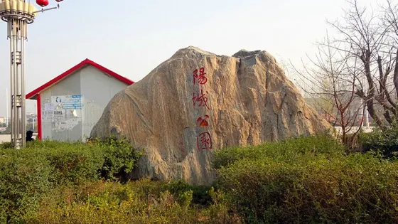 周口陽城公園
