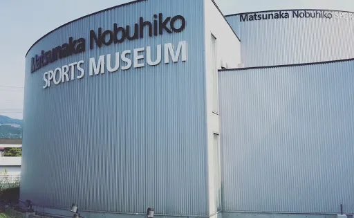 Matsunaka Nobuhiko Sports Museum