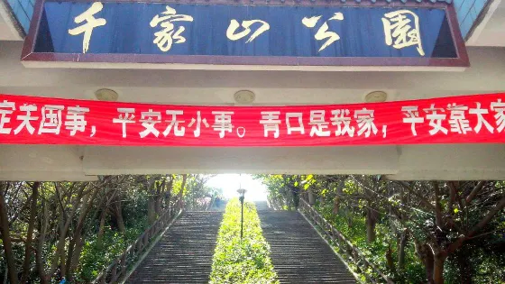 千家山