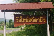 วัดใหม่ศรีตาบัว景点图片