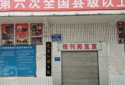 大关县图书馆景点图片