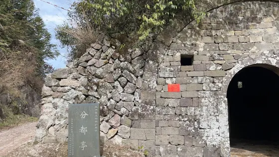 分都亭