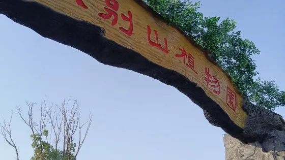 大別山植物園