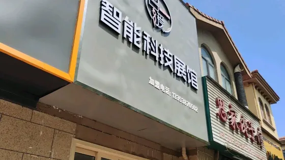 名媛智能科技展館