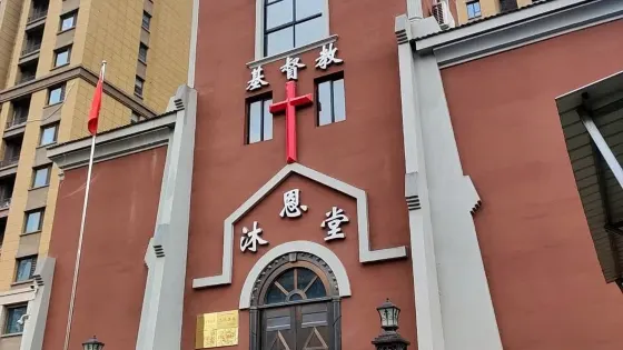 基督教沐恩堂