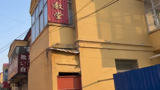 鹽山基督教堂