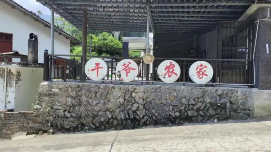 幹爺農家