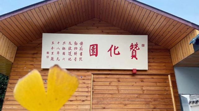 赞化园什邡国学动物园