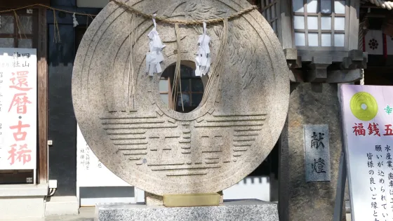 四山神社