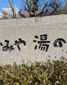 安艺高田市
