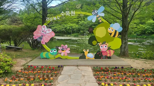 慶尚北道樹木園