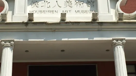 侯北人美術館