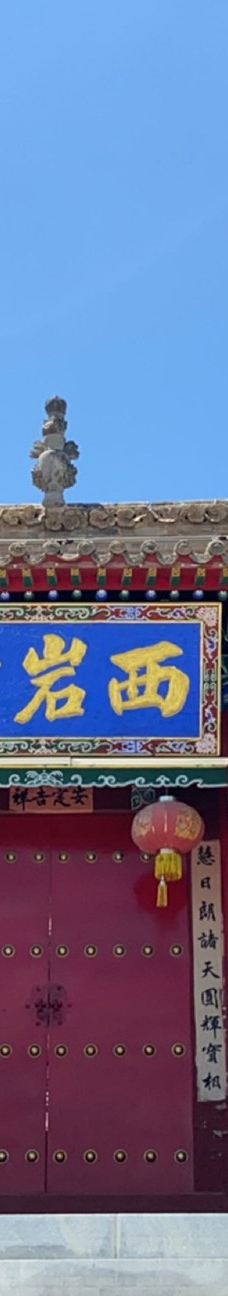 西岩山慧源寺-定西