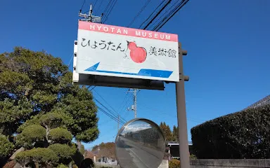 Hyotan Art Museum
