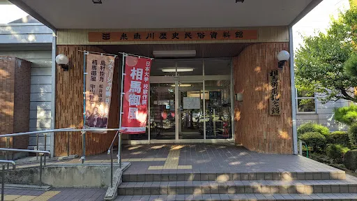 絲魚川歷史民俗資料館・相馬御風紀念館