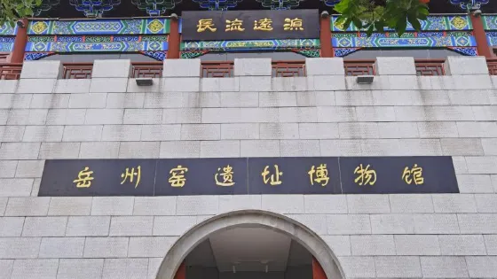 嶽州窯遺址博物館