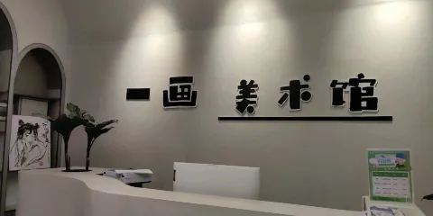 一畫美術館