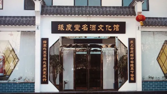 緣度堂名酒文化館
