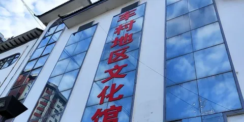 嵩縣文化館（車村地區分館）