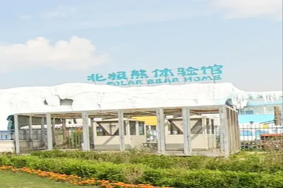 北极熊体验馆
