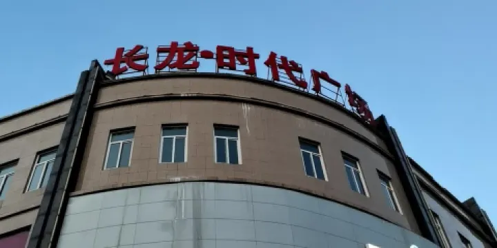 長龍·時代廣場