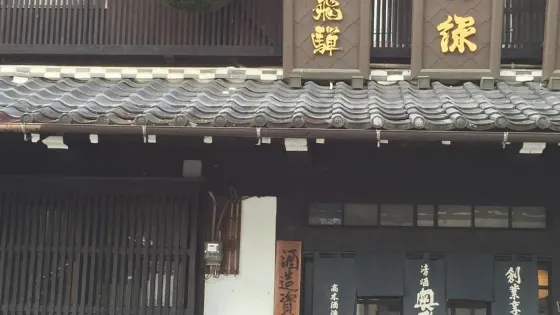 奧飛騨酒造