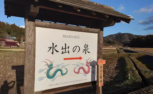 水出の泉