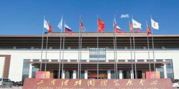 二連浩特國際會展中心