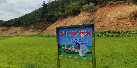 茅嶺戶外露營營地