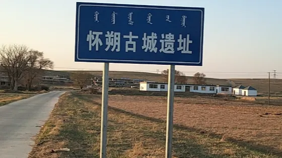 懷朔古城遺址