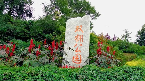 雙擁公園