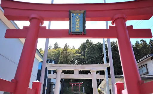 久須志神社