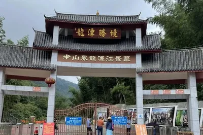 老山界龙潭江景区