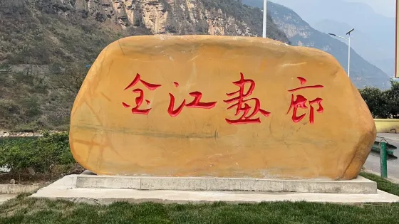 金江畫廊
