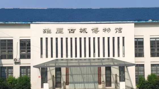 雄崖古城博物館