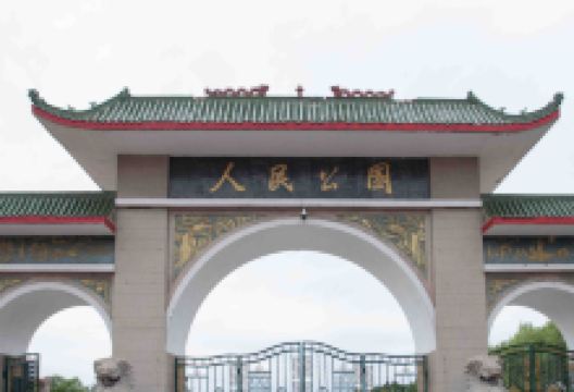 人民公园景点图片
