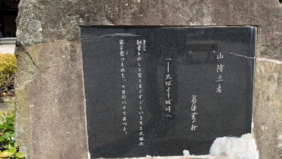 島崎藤村文學碑