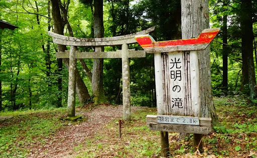光明の滝