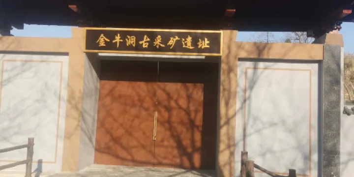 金牛洞古採礦遺址