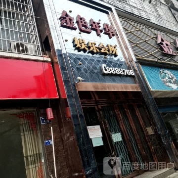 金色年华咖啡(文君路店)餐厅图片