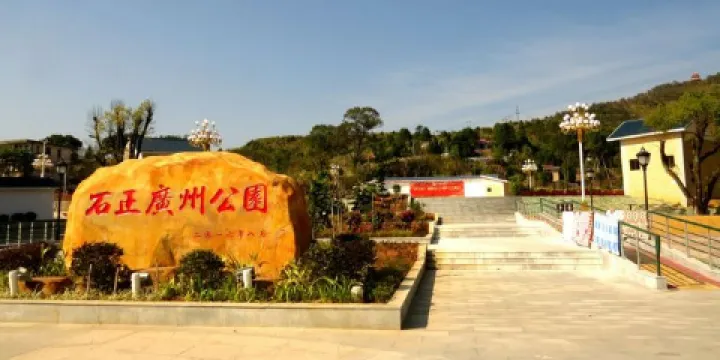 平遠縣石正公園
