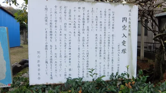 円空入定塚