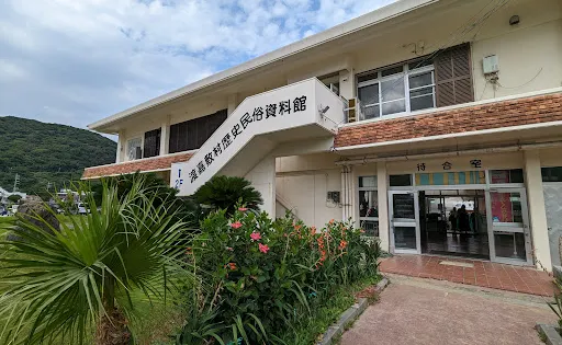 渡嘉敷村立歷史民俗資料館