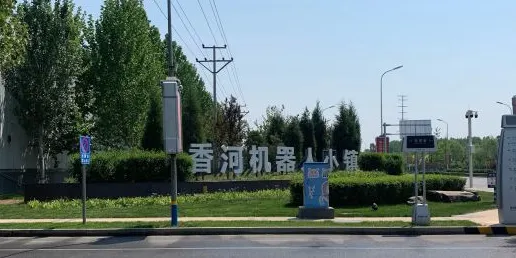 香河機器人小鎮
